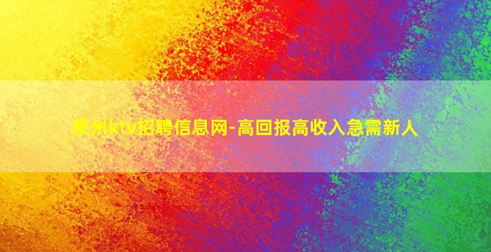 泉州ktv招聘信息网-高回报高收入急需新人
